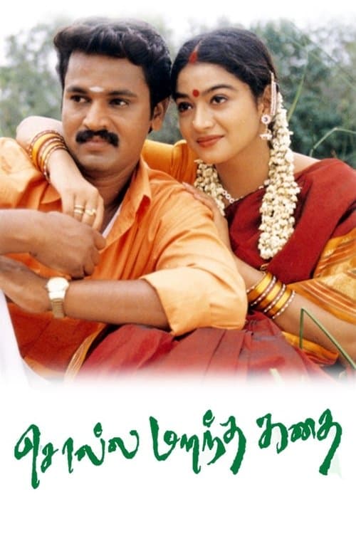 சொல்ல மறந்த கதை poster