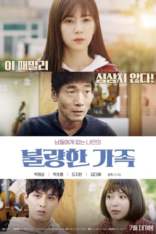 불량한 가족 poster