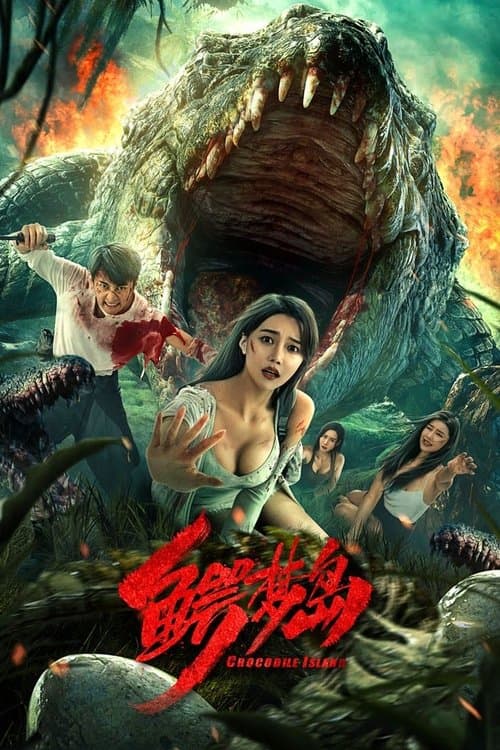 鳄梦岛 poster