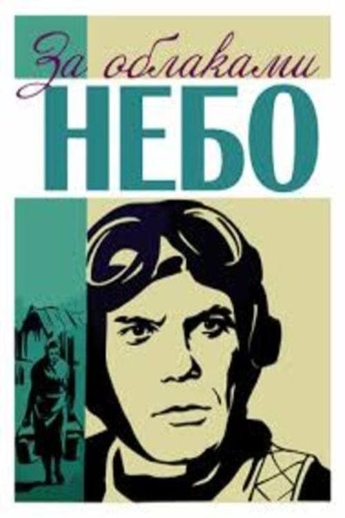 За облаками – небо poster