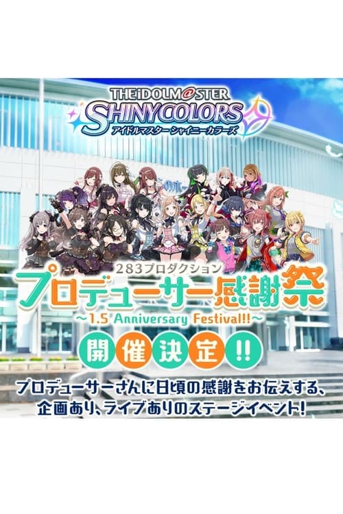 アイドルマスター シャイニーカラーズ 283プロダクション プロデューサー感謝祭 ～1.5 Anniversary Festival!!～ poster