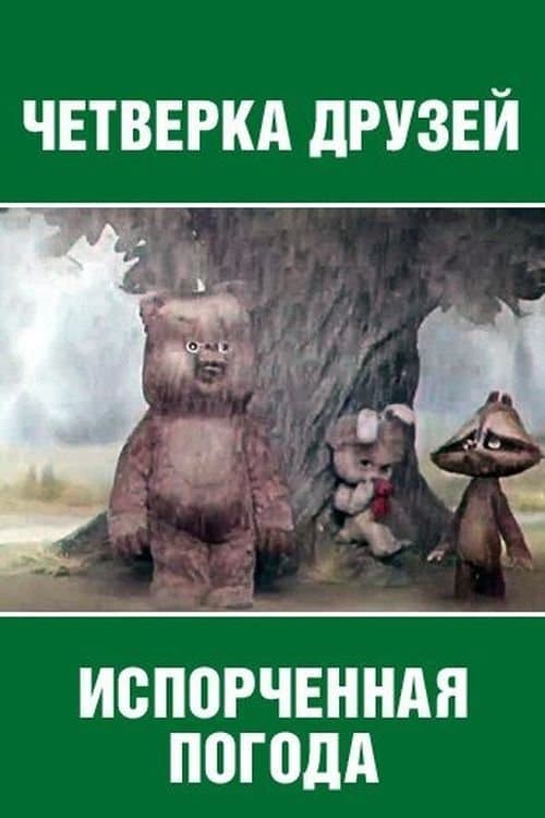 Испорченная погода poster