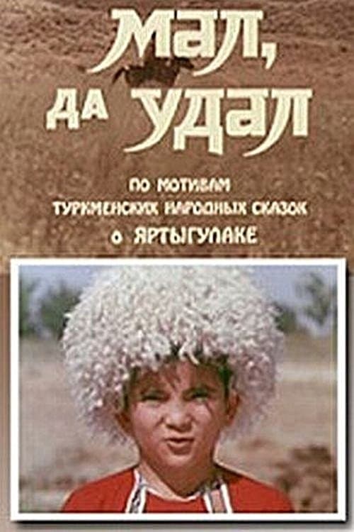 Яртыгулак poster