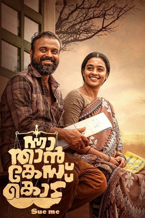 ന്നാ താന്‍ കേസ് കൊട് poster