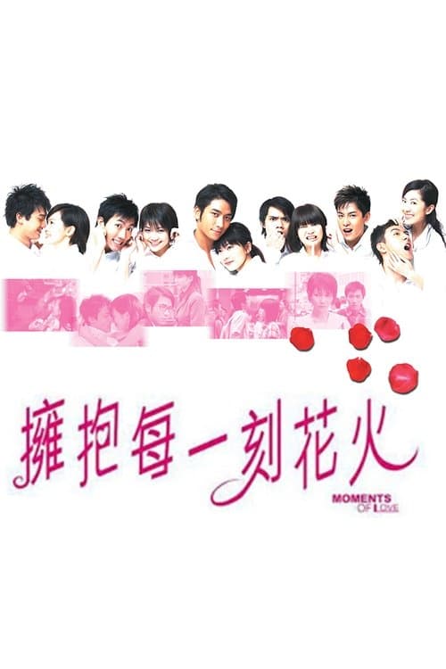 擁抱每一刻花火 poster