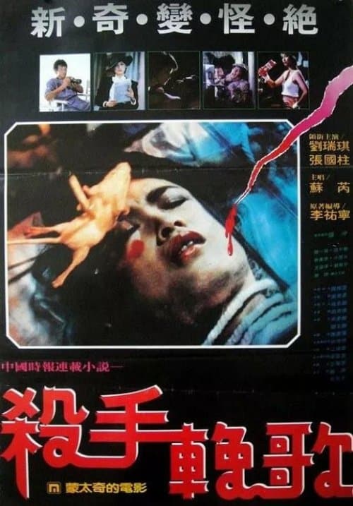 殺手輓歌 poster