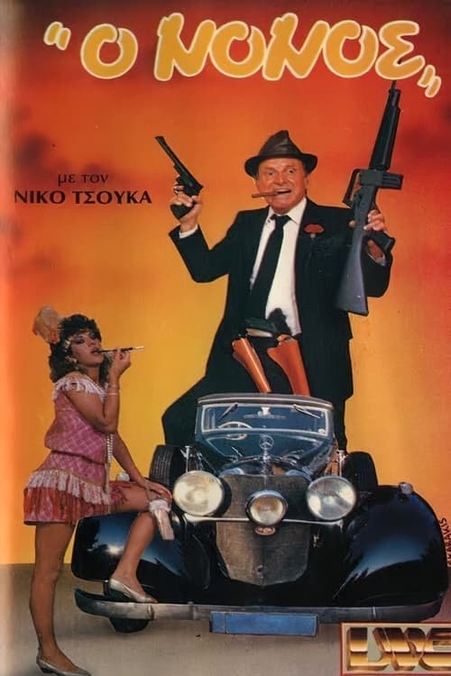 Ο νονός poster