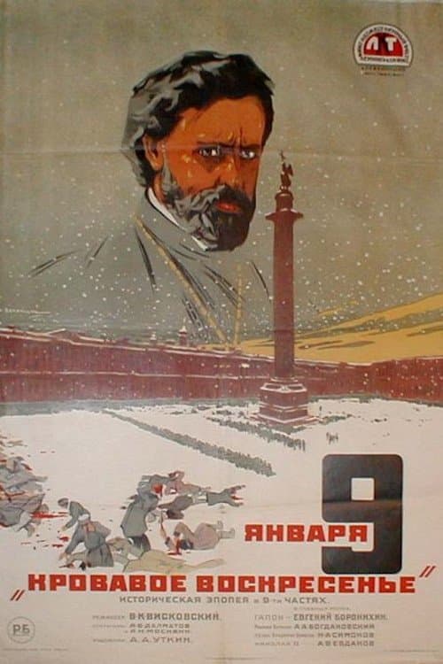 Девятое января poster