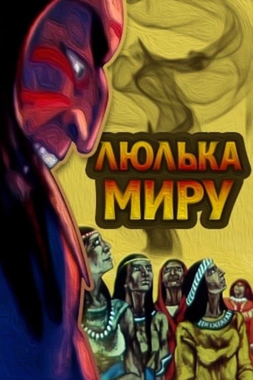 Люлька миру poster