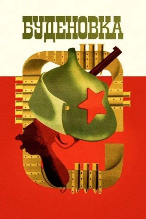 Буденовка poster
