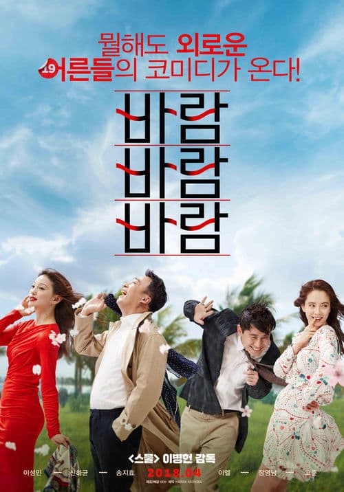 바람 바람 바람 poster