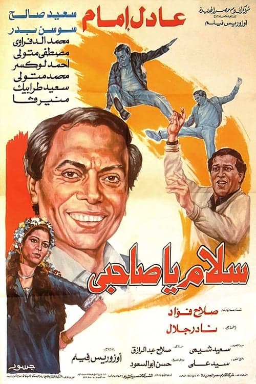 سلام يا صاحبي poster