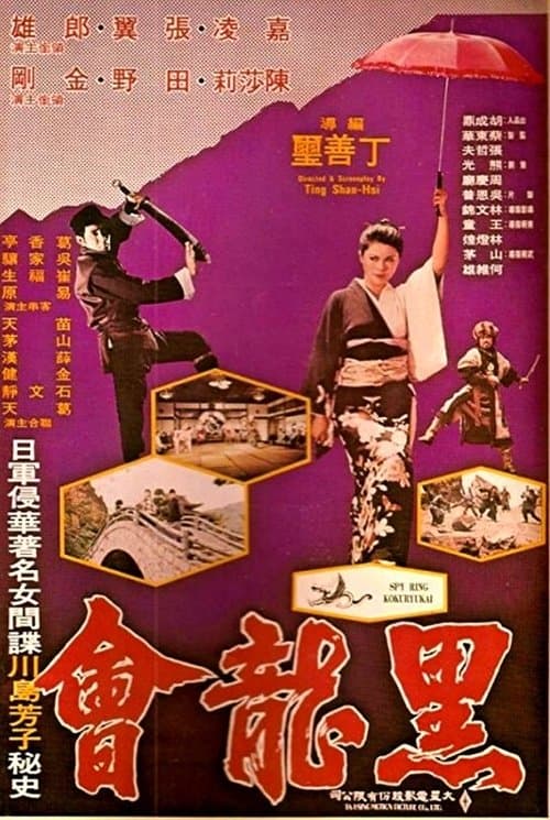 黑龍會 poster
