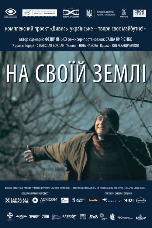 На своїй землі poster