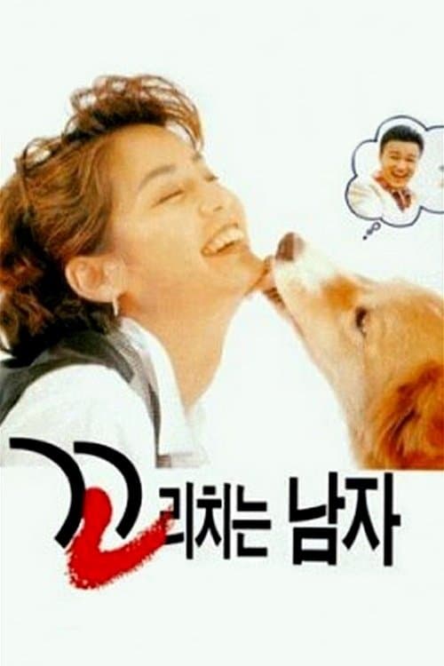 꼬리치는 남자 poster
