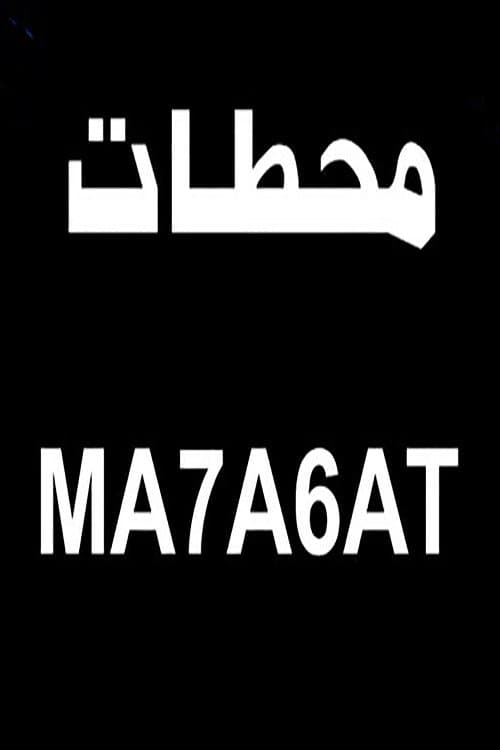 محطات poster