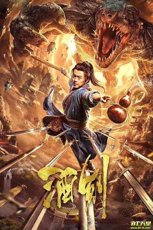 酒剑 poster