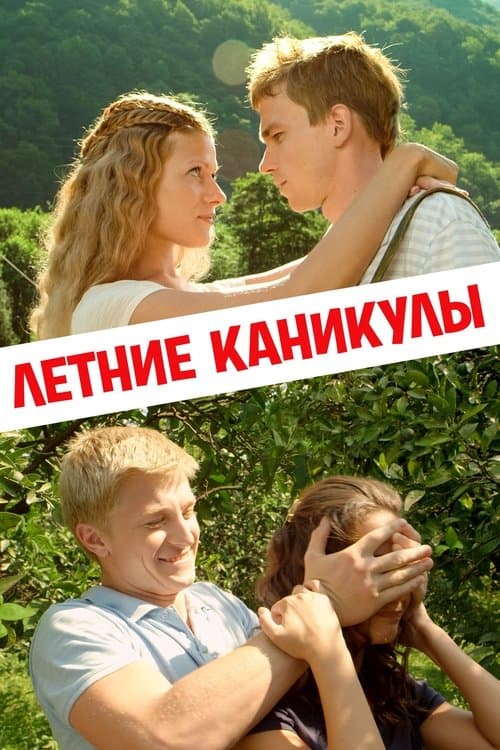 Летние каникулы poster