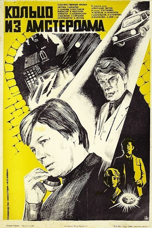 Кольцо из Амстердама poster