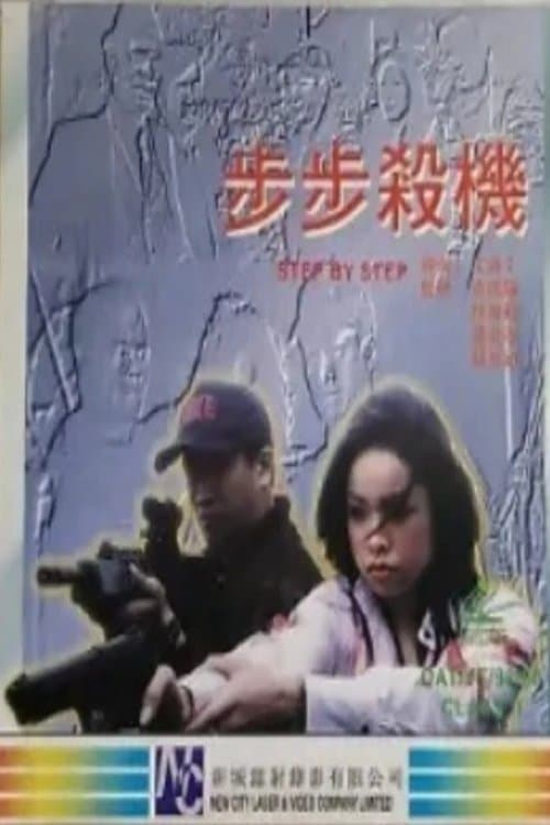 步步殺機 poster