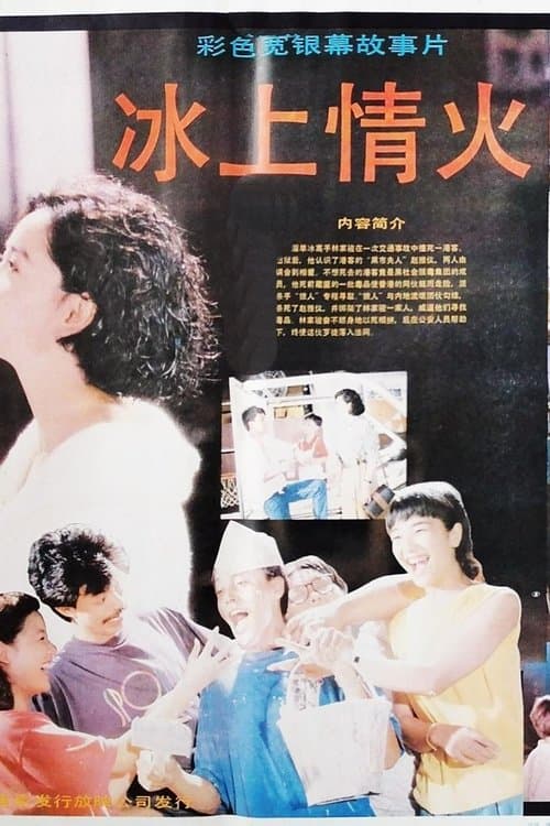 冰上情火 poster
