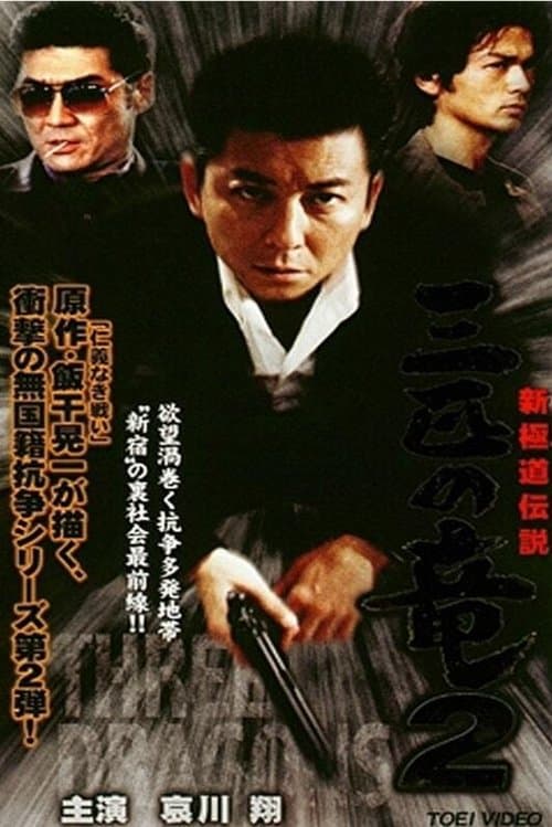新極道伝説　三匹の竜 2 poster