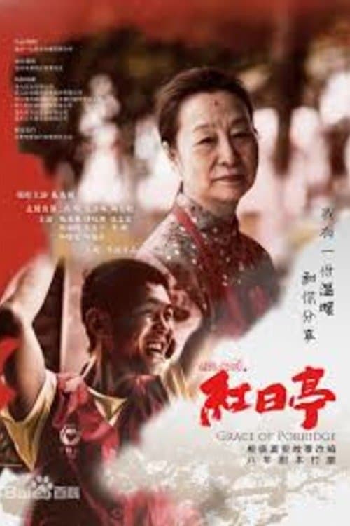 温暖之城之红日亭 poster