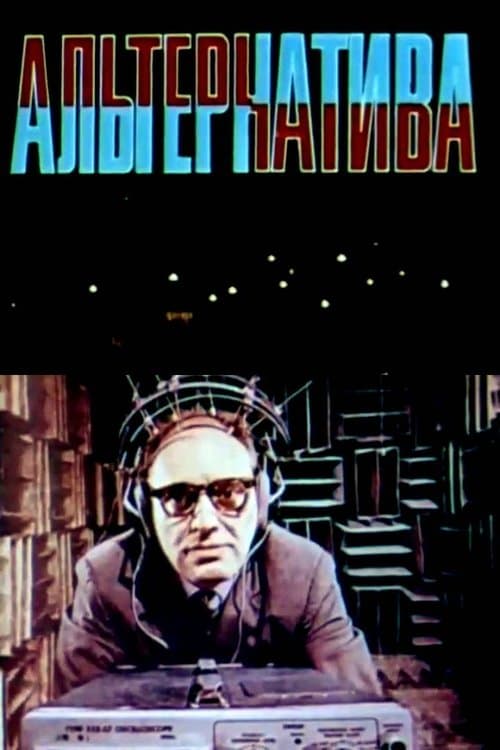 Альтернатива poster