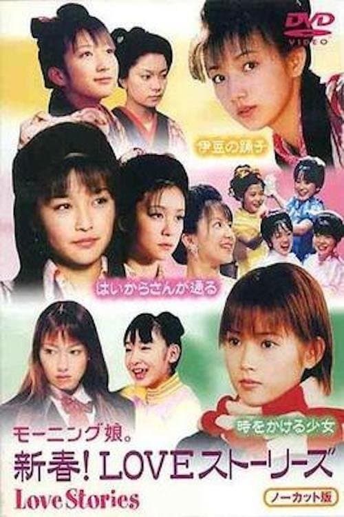 新春! LOVEストーリーズ poster