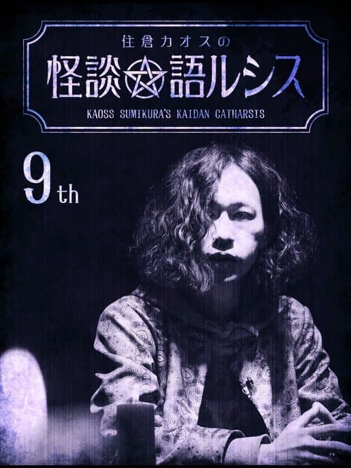 住倉カオスの怪談★語ルシス(9) poster