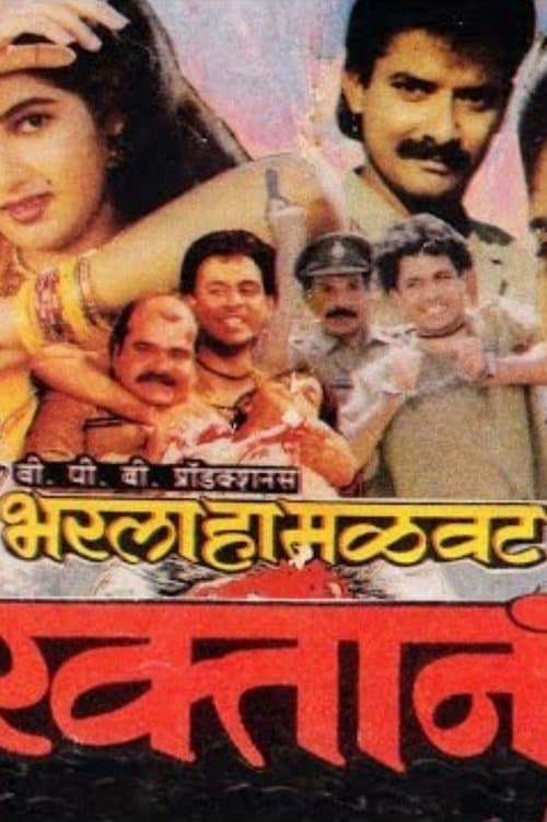 भरला हा मळवट रक्तानं poster
