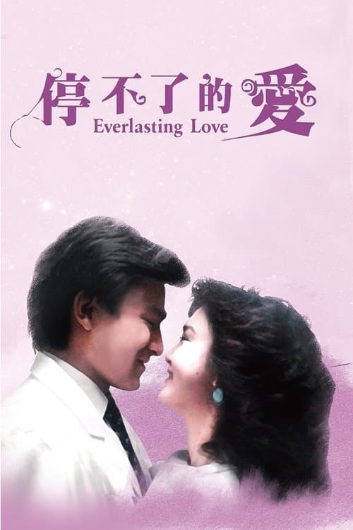 停不了的愛 poster