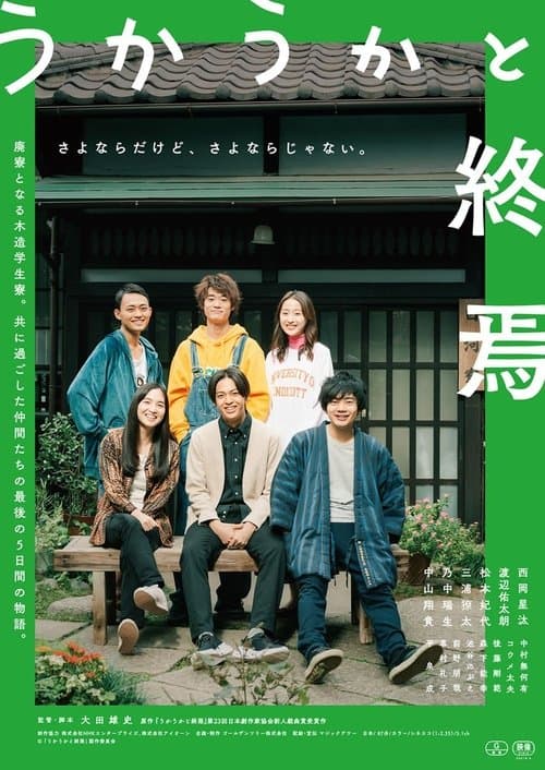 うかうかと終焉 poster