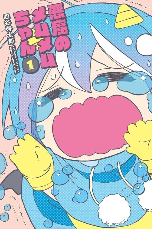 悪魔のメムメムちゃん poster