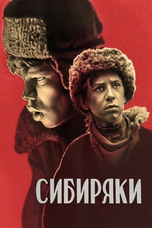 Сибиряки poster