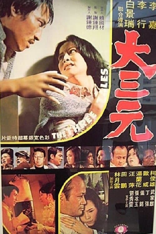 大三元 poster