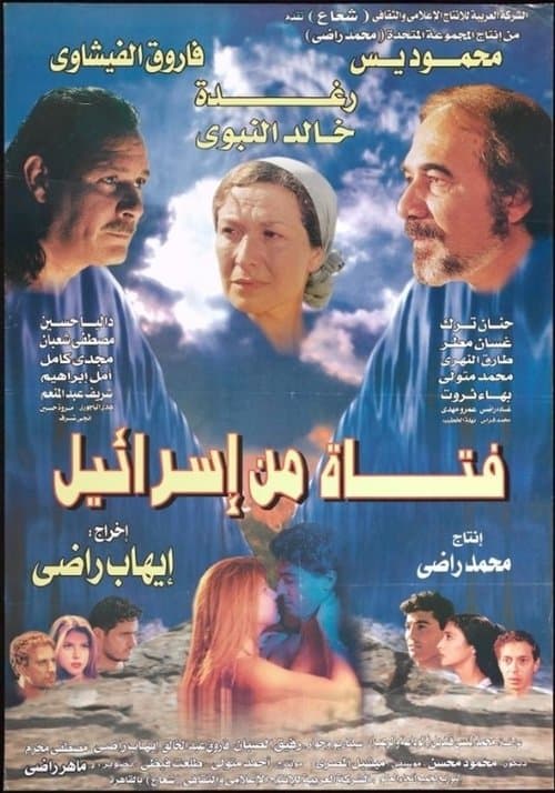 فتاة من إسرائيل poster