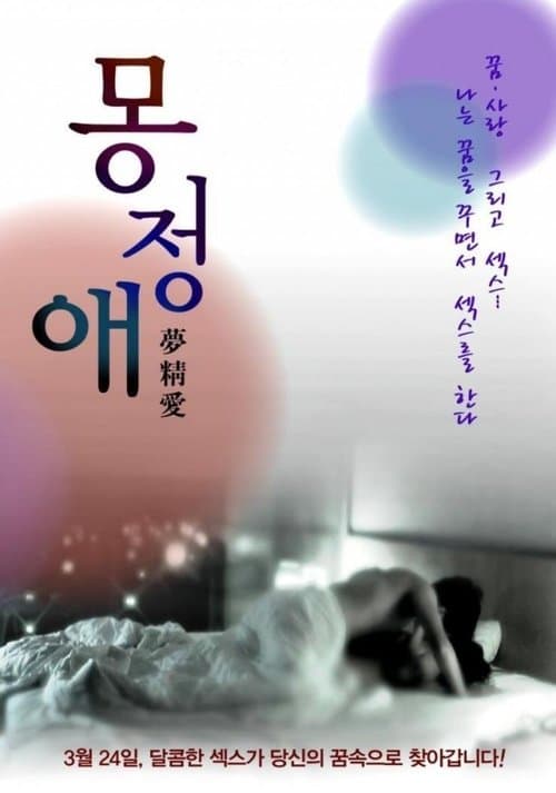 몽정애 poster