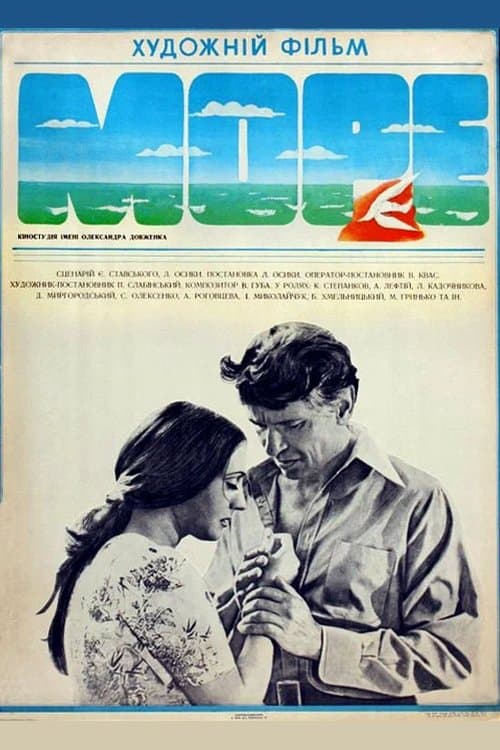 Море poster
