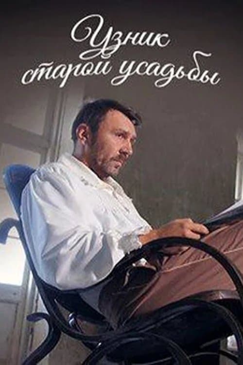 Узник старой усадьбы poster