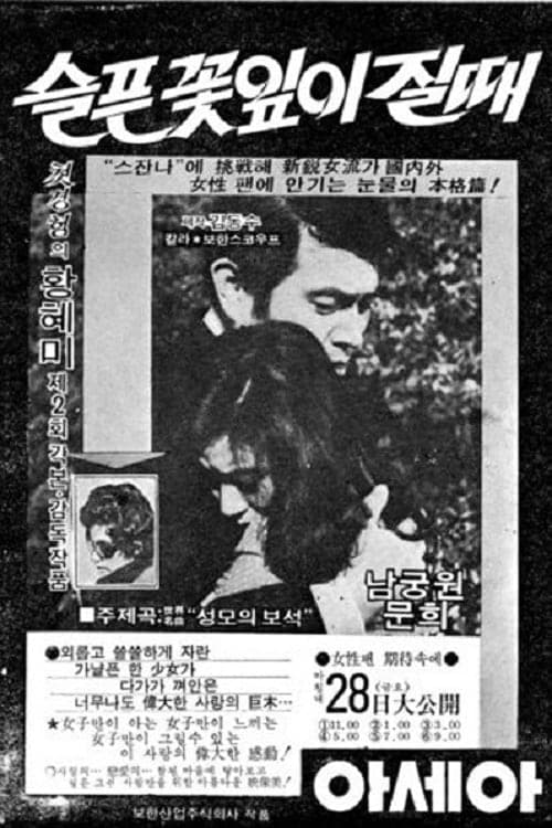 슬픈 꽃잎이 질 때 poster