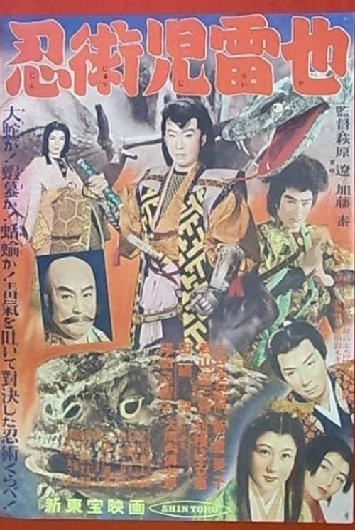忍術児雷也 poster