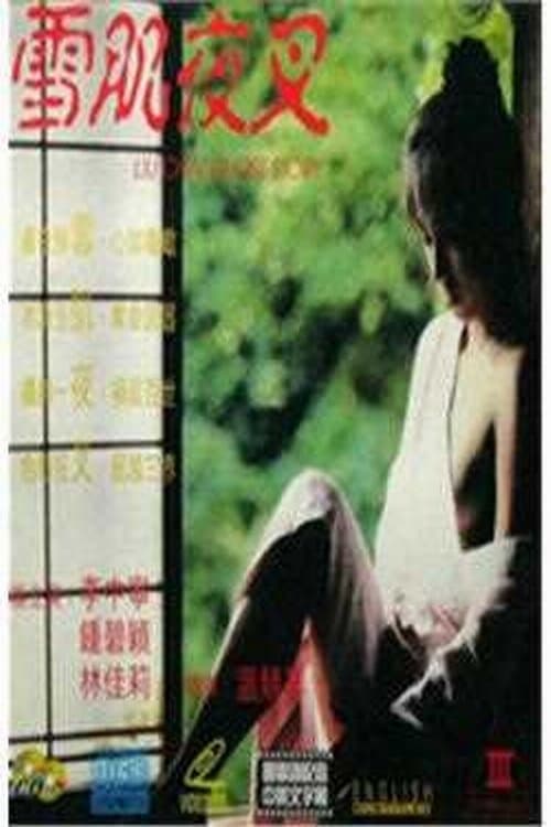 雪肌夜叉 poster