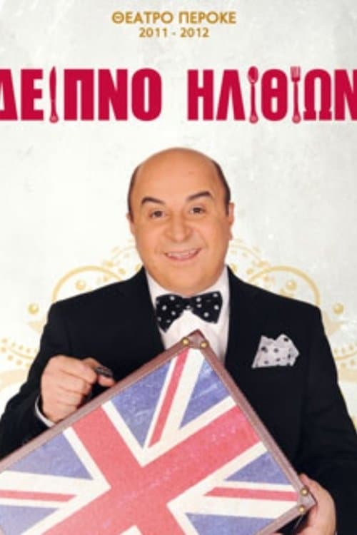 Δείπνο ηλιθίων poster