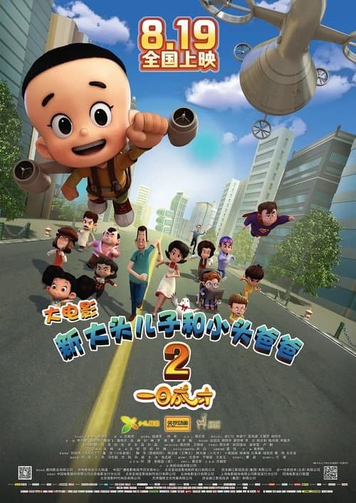 新大头儿子和小头爸爸2：一日成才 poster