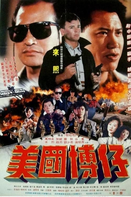 美國博仔 poster