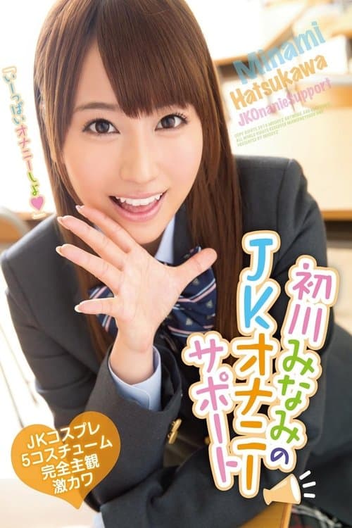 初川みなみのJKオナニーサポート poster