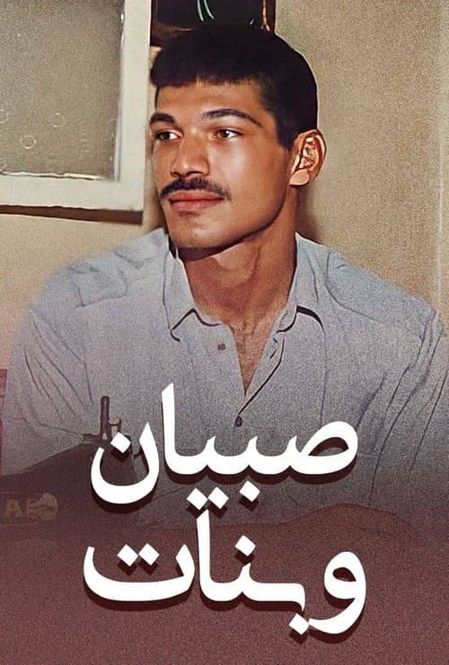 صبيان و بنات poster