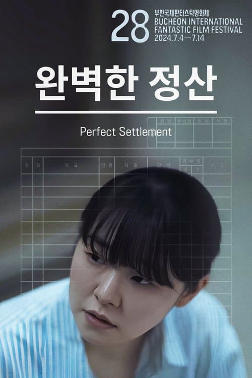 완벽한 정산 poster