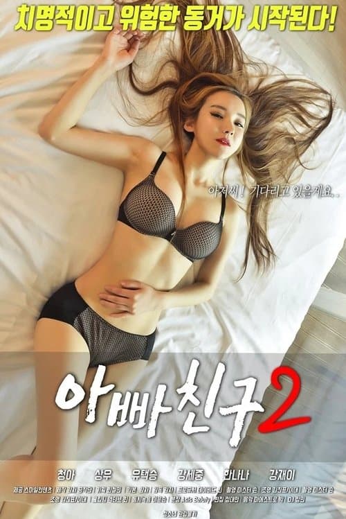 아빠친구2 poster